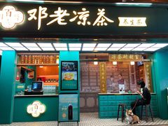 门面-邓老凉茶(保利店)