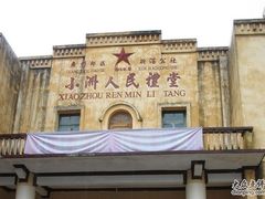 -小洲村