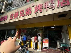 -竺桥兄弟烤鸭(总店)