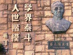 -上海蔡元培故居陈列馆
