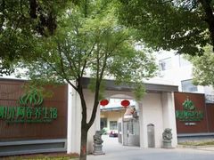 -阳光阿莲养生馆(城店路店)
