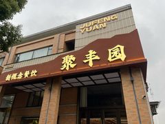 -聚丰园•湖鲜餐厅(阿红私房菜梅石路店)