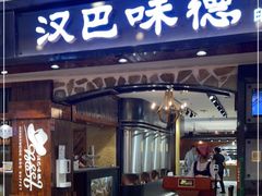门面-汉巴味德(印象城店)
