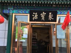 门面-牛街·马辈儿涮肉(陶然亭店)