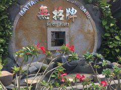 -無招牌海鮮(芽笼店)
