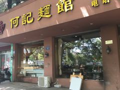门面-何记面馆(龙泉山店)