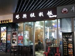 门面-塔斯提抓饭(东城汇店)