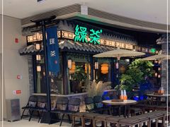 门面-绿茶餐厅(华发商都店)