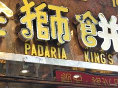-金狮饼店(关闸马路店)