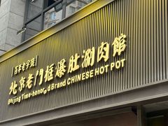 -北京老门框爆肚涮肉馆(锦业路店)
