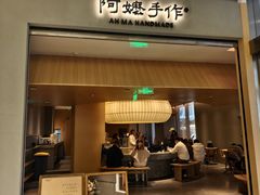 -阿嬷手作(成都万象城店)