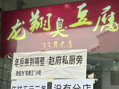 -龙翔臭豆腐(河坊街店)