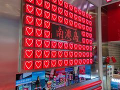 -南澳岛打卡果汁冰公司