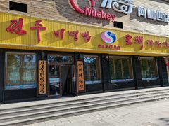 门面-全州拌饭馆(龙源西街店)