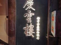 -庆云楼饭庄(什刹海店)