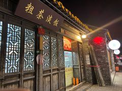 门面-粗茶淡饭(东关街店)