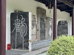 -苏州碑刻博物馆