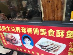 门面-大马弄蒋师傅美食酥鱼(察院前店)