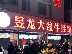 门面-昱龙大盆牛蛙馆(三兴街总店)