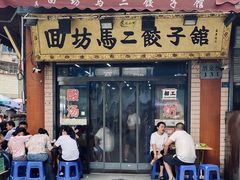 门面-回坊马二饺子馆