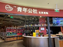 -青年公社烤鸭(滨湖银泰店)