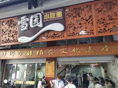 门面-雪园小吃部(天桥商场店)