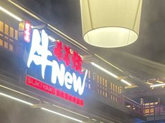 -牛New寿喜烧(闵行龙湖天街店)