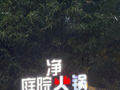 -凤来栖·净庭院·火锅(欧尚店)