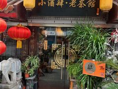门面-小酒肆·老茶馆