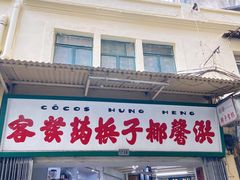 门面-洪馨椰子
