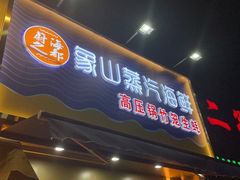 门面-蔚海之都·象山蒸汽海鲜(仙霞路店)