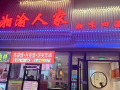 -湘渝人家·川湘菜(十里河店)