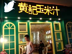 门面-黄记玉米汁(叠翠路店)