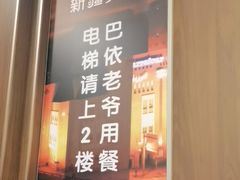 -巴依老爷新疆美食(常营店)