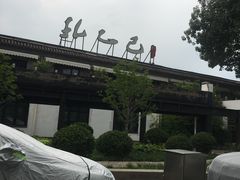 -孔乙己(后海店)