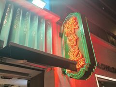 -深仔记茶餐厅(亚士厘道店)