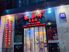 门面-东泰祥生煎馆(重庆北路店)