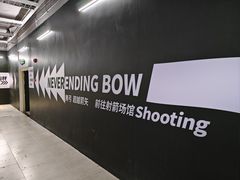 -無弓射箭俱乐部(领展中心城店)