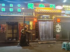 -烤肉刘·清真老北京炙子烤肉(虎坊桥老店)