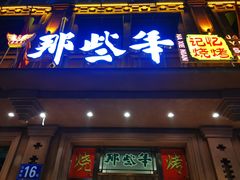 门面-那些年记忆烧烤