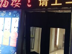 门面-福樱兰海鲜放题铁板烧(加州店)