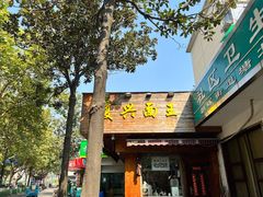 门面-复兴面王(河东路起源店)