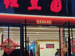 -红豆园(文林街店)