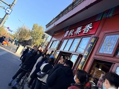 -秋栗香(地安门店)