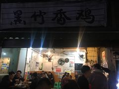 门面-黑竹香鸡(营和巷店)
