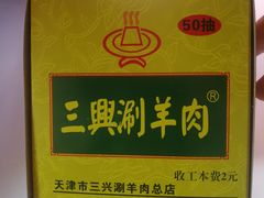 -三兴涮羊肉(荣安大街店)