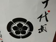 -千代武日本料理(爱建店)