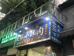 门面-定家小酥肉·清真(回民街店)