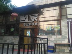 门面-回家湘菜馆(浮山后店)