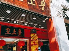 门面-皇上皇腊味店(下九路店)